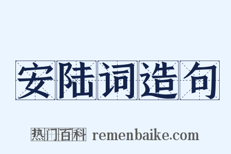 安陆词造句是什么意思的图片